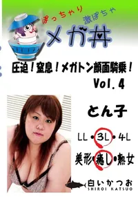 【圧迫!窒息!メガトン顔面騎乗!Vol.4  　】の一覧画像