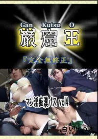 【マン淫痴漢バス vol4 　】の一覧画像