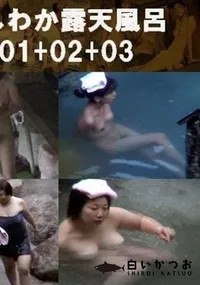 【ほんわか露天風呂 01+02+03 】の一覧画像