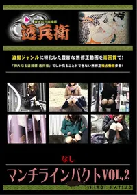 【マンチラインパクトVol.2 】の一覧画像