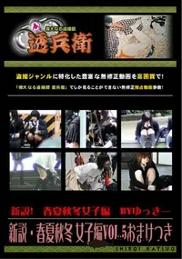 【新説・春夏秋冬 女子編Vol.5おまけつき 】の一覧画像