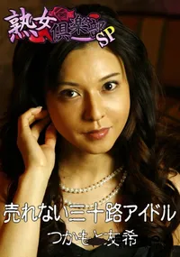 【売れない三十路アイドル 】の一覧画像