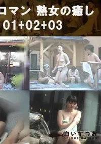 【露天ロマン 熟女の癒し 01+02+03 】の一覧画像