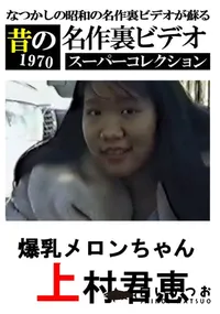 【爆乳メロンちゃん 】の一覧画像