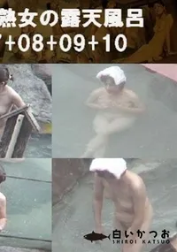 【晴天熟女の露天風呂 07+08+09+10 】の一覧画像