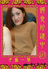 【餌食珍道中 497 】の一覧画像