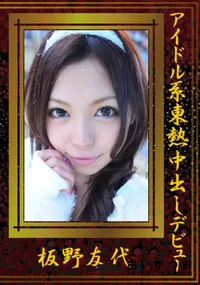 【アイドル系東熱中出しデビュー  】の一覧画像