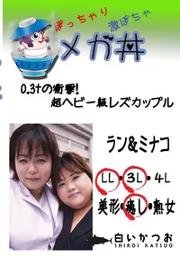 【0.3tの衝撃!超ヘビー級レズカップル ラン&ミナコ 】の一覧画像