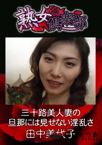 【三十路美人妻の旦那には見せない淫乱さ 】の一覧画像