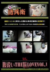 【腹違いTHE妹LOVEVol.1 】の一覧画像