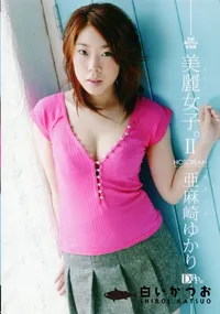 【美麗女子。】の一覧画像