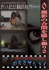 【AV撮影の合間を隠し撮り2 】の一覧画像