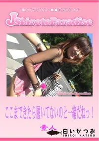 【ここまできたら履いてないのと一緒だねっ!】の一覧画像