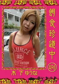 【餌食珍道中 500 】の一覧画像