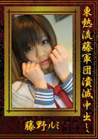 【東熱流藤軍団潰滅中出し 】の一覧画像