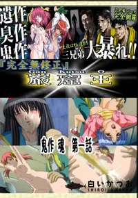 【鬼作 魂　第一話 　】の一覧画像