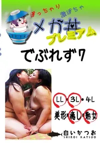 【でぶれず　7 　】の一覧画像