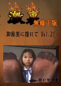 【脚線美に憧れて Vol.21 　】の一覧画像