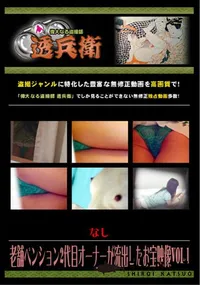 【老舗ペンション2代目オーナーが流出したお宝映像Vol.1 】の一覧画像