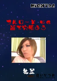 【フルロード56 皆で穴使おう 】の一覧画像