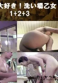 【お風呂大好き!洗い場乙女　1+2+3 】の一覧画像