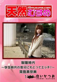 【天然むすめ 1119 制服時代 ~学生時代の気分にもどってエッチ!~ 】の一覧画像