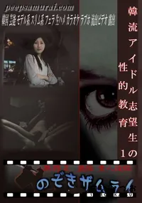 【韓流アイドル志望生の性的教育 1　】の一覧画像