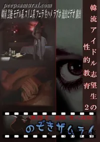 【韓流アイドル志望生の性的教育 2 】の一覧画像