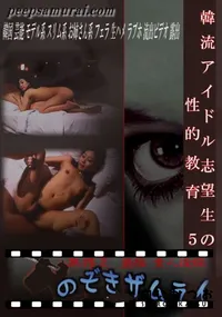 【韓流アイドル志望生の性的教育 5 】の一覧画像