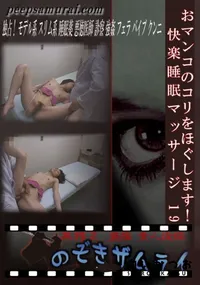 【おマンコのコリをほぐします!快楽睡眠マッサージ 19 】の一覧画像