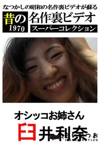 【オシッコお姉さん 】の一覧画像