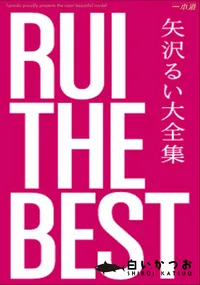 【RUI the Best 】の一覧画像