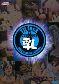 【ミルキーフェチコレクション 乳 】の一覧画像