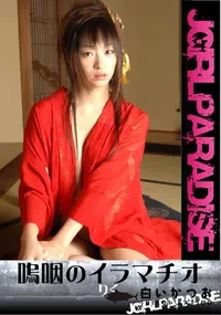 【嗚咽のイラマチオ 】の一覧画像