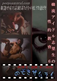 【韓流アイドル志望生の性的教育 6 】の一覧画像