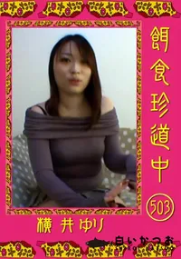 【餌食珍道中 507 】の一覧画像