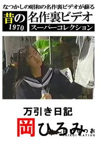 【万引き日記 】の一覧画像