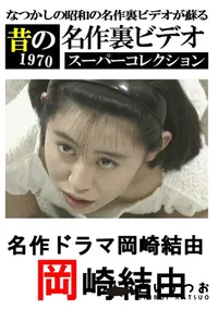 【名作ドラマ岡崎結由 】の一覧画像