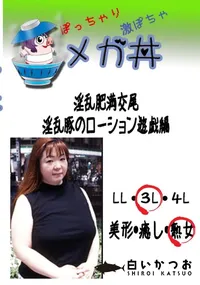 【淫乱肥満交尾　淫乱豚のローション遊戯編 　】の一覧画像