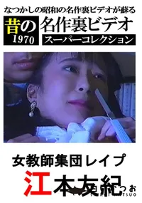 【女教師集団レイプ 】の一覧画像