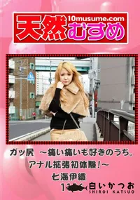 【天然むすめ 1126 ガッ尻 ～痛い痛いも好きのうち。アナル拡張初体験!～ 】の一覧画像