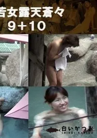 【若女露天蒼々9+10 】の一覧画像