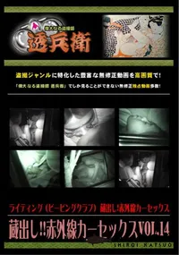 【蔵出し!!赤外線カーセックスVol.14 】の一覧画像