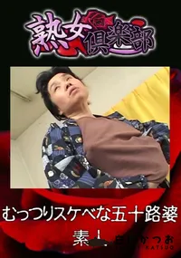 【むっつりスケベな五十路婆 】の一覧画像