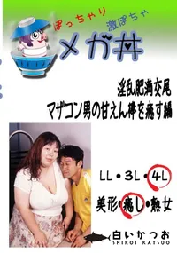 【淫乱肥満交尾　マザコン男の甘えん棒を癒す編  　】の一覧画像