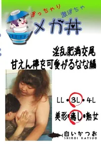 【淫乱肥満交尾 甘えん棒を可愛がるなな編  　】の一覧画像