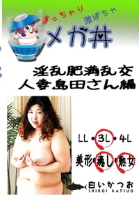 【淫乱肥満乱交　人妻島田さん編 　】の一覧画像