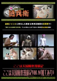 【ここは天国極楽漫遊記Vol.9 】の一覧画像