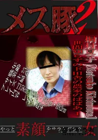 【世間知らずのド田舎の農家のばばあ 1 】の一覧画像