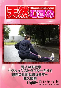 【天然むすめ 1132 素人のお仕事 ～ジムインストラクターがHで筋肉の仕組み教えます～ 】の一覧画像